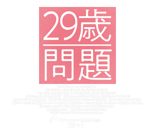 映画『29歳問題』