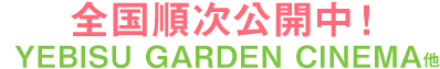 5月19日(土)、ロードショー